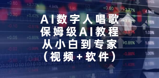 AI数字人唱歌，保姆级AI教程，从小白到专家（视频+软件）-千寻创业网