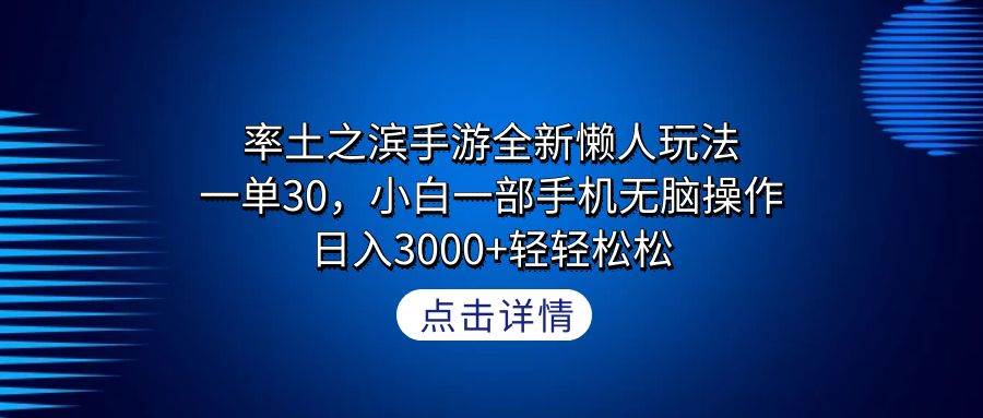 （9159期）率土之滨手游全新懒人玩法，一单30，小白一部手机无脑操作，日入3000+轻…-千寻创业网