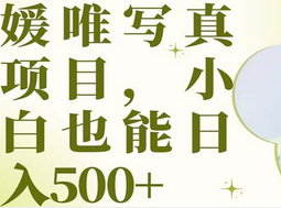 最新出炉媛唯写真项目，小白可日入500+-千寻创业网