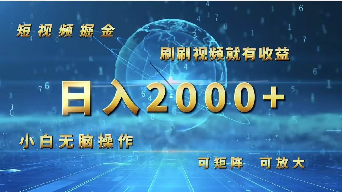 （12347期）短视频掘金，刷刷视频就有收益.小白无脑操作，日入2000+-千寻创业网