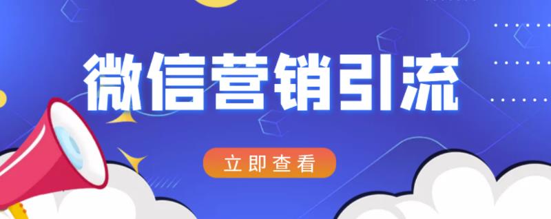 微信营销策划引流系列课程，每天引流100精准粉-千寻创业网
