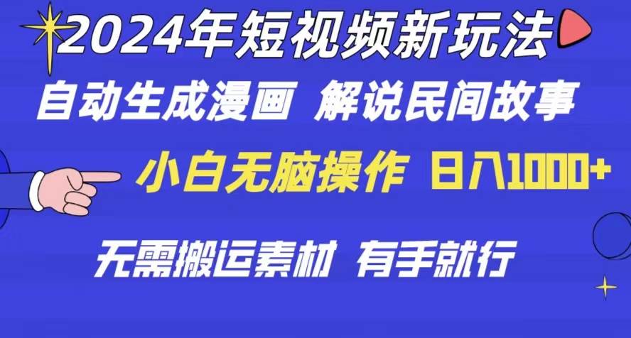（10819期）2024年 短视频新玩法 自动生成漫画 民间故事 电影解说 无需搬运日入1000+-千寻创业网