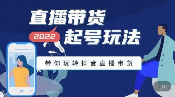 直播带货起号玩法，带你玩转抖音直播带货-千寻创业网