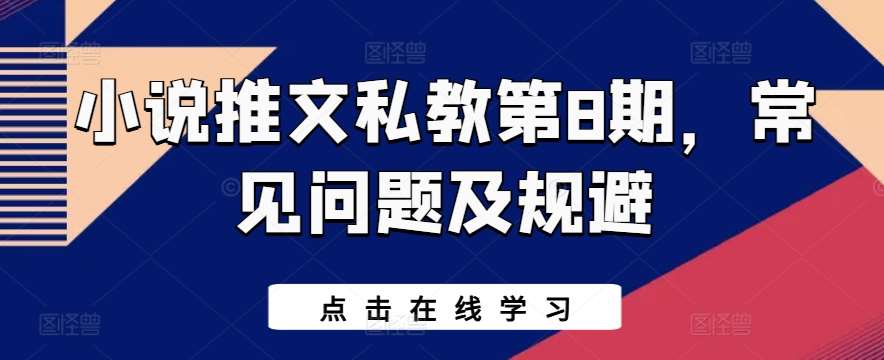 小说推文私教第8期，常见问题及规避-千寻创业网