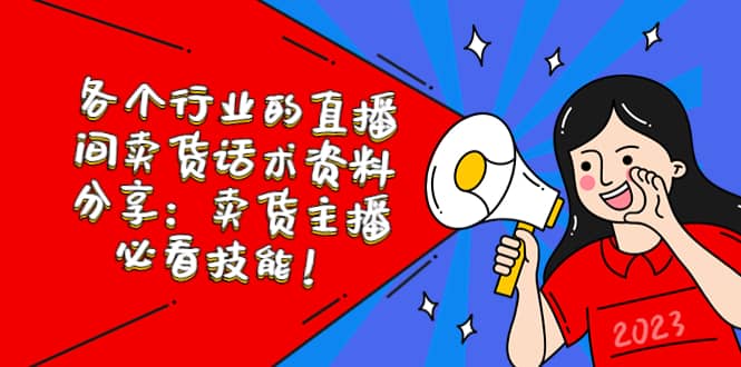 各个行业的直播间卖货话术资料分享：卖货主播必看技能！-千寻创业网