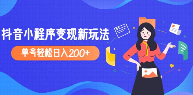 2023年外面收费990的抖音小程序变现新玩法-千寻创业网
