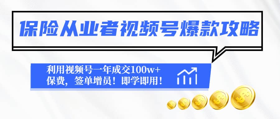 保险从业者视频号爆款攻略：利用视频号一年成交100w+保费，签单增员-千寻创业网