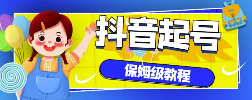 抖音独家起号教程，从养号到制作爆款视频【保姆级教程】-千寻创业网