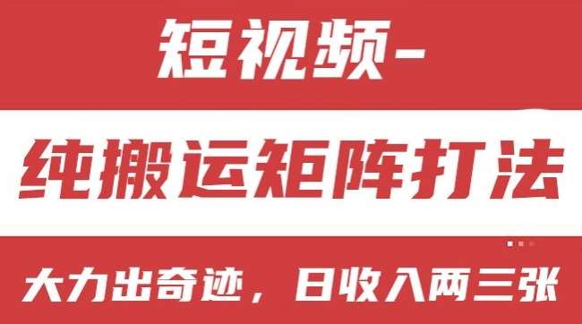 短视频分成计划，纯搬运矩阵打法，大力出奇迹，小白无脑上手，日收入两三张【揭秘】-千寻创业网
