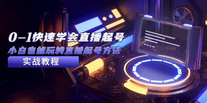 2023从0-1快速学会直播起号，小白也能玩转直播起号方法实战流程-千寻创业网