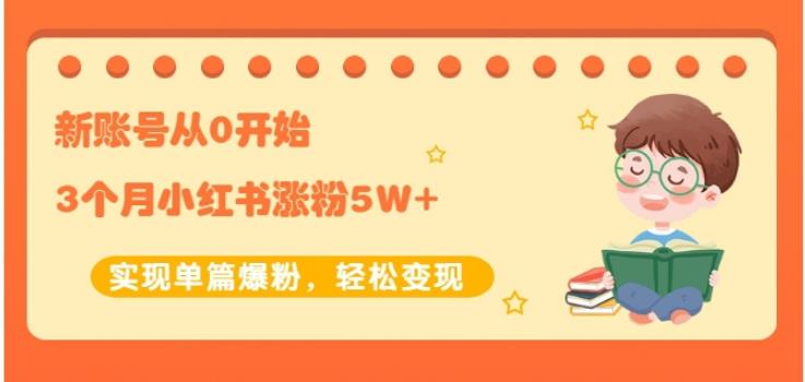 新账号从0开始3个月小红书涨粉5W+实现单篇爆粉，轻松变现（干货）-千寻创业网