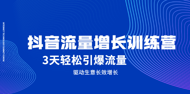 抖音流量增长训练营，3天轻松引爆流量，驱动生意长效增长-千寻创业网