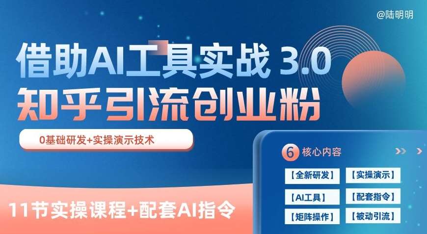 知乎引流精准创业粉 3.0(11节课)，借助AI工具实战，每天获客100+【揭秘】-千寻创业网