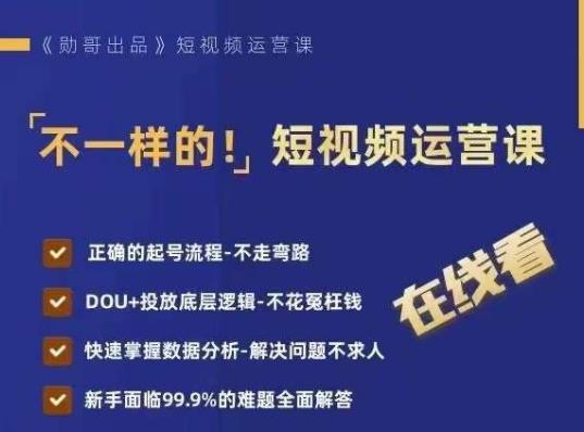 不一样的短视频运营课，正确的起号流程，DOU+投放底层逻辑，快速掌握数据分析-千寻创业网