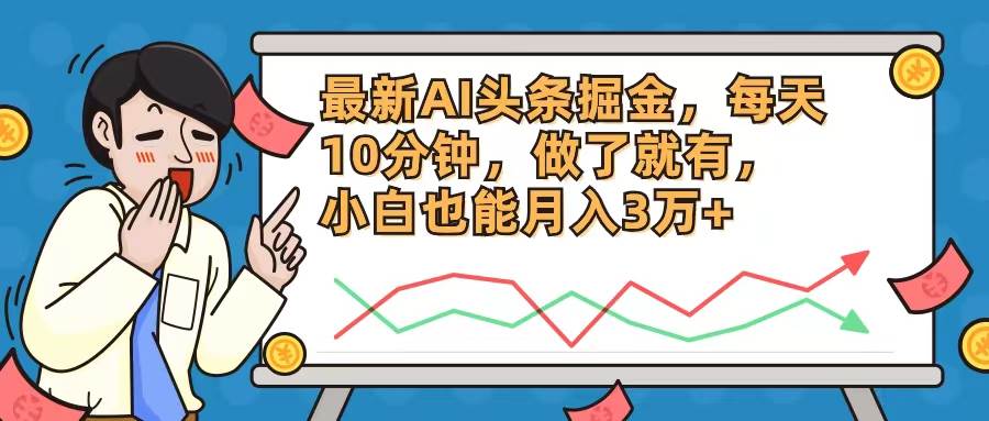 （12021期）最新AI头条掘金，每天10分钟，做了就有，小白也能月入3万+-千寻创业网