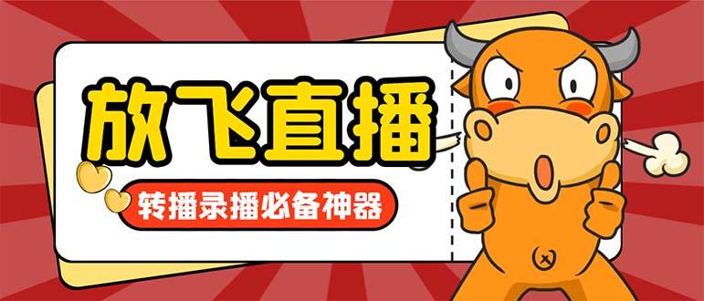 （8623期）外面收费688的正版放飞直播转播录播神器，不限流防封号支持多平台直播软…-千寻创业网