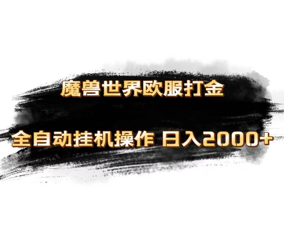 （11407期）魔兽世界欧服最新玩法，单机日入1000+，矩阵操作，多开多得-千寻创业网