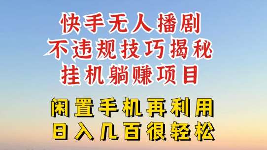 快手无人直播不违规技巧，真正躺赚的玩法，不封号不违规【揭秘】-千寻创业网