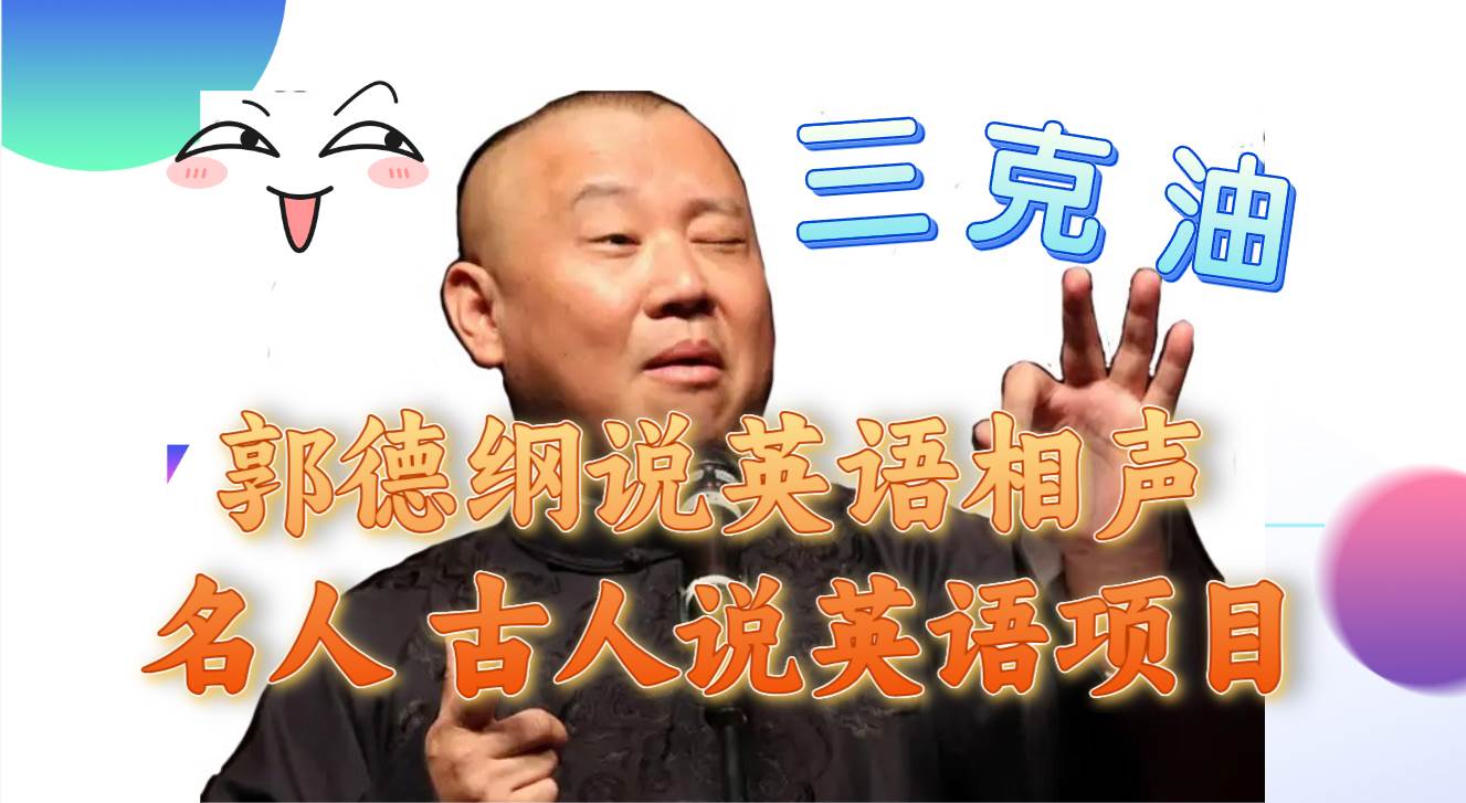 （7871期）郭德纲说英语相声 名人古人说外语项目 轻松日入300+-千寻创业网