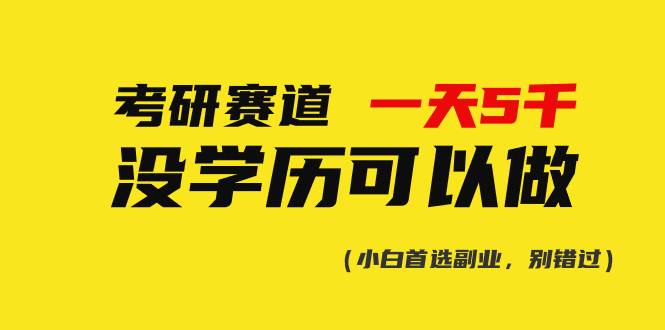 （10758期）考研赛道一天5000+，没有学历可以做！-千寻创业网