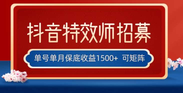 全网首发抖音特效师最新玩法，单号保底收益1500+，可多账号操作，每天操作十分钟【揭秘】-千寻创业网
