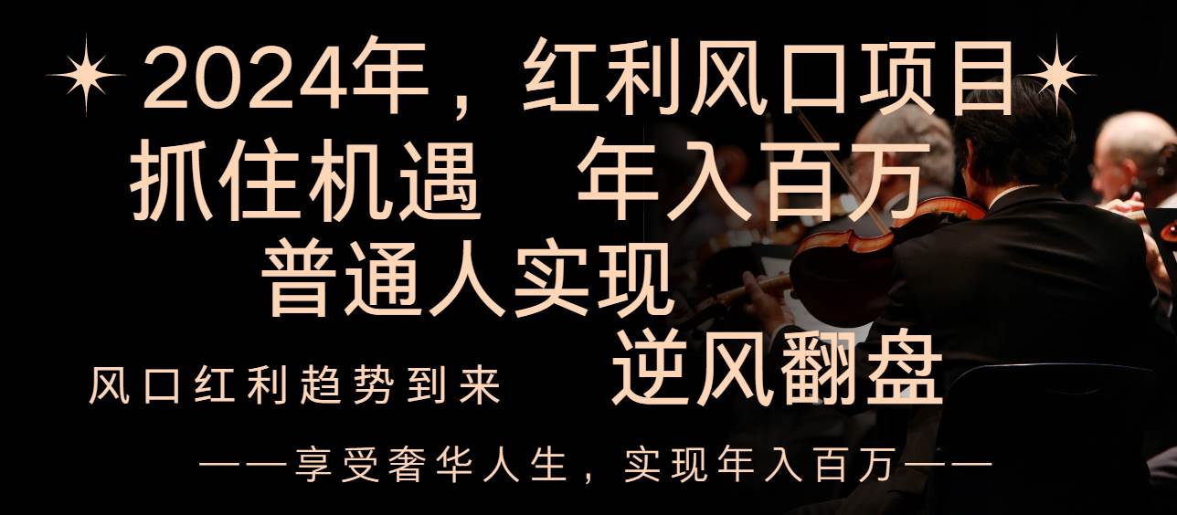 （8418期）2024红利风口项目来袭，享受第一波红利，逆风翻盘普通人也能实现，年入百万-千寻创业网
