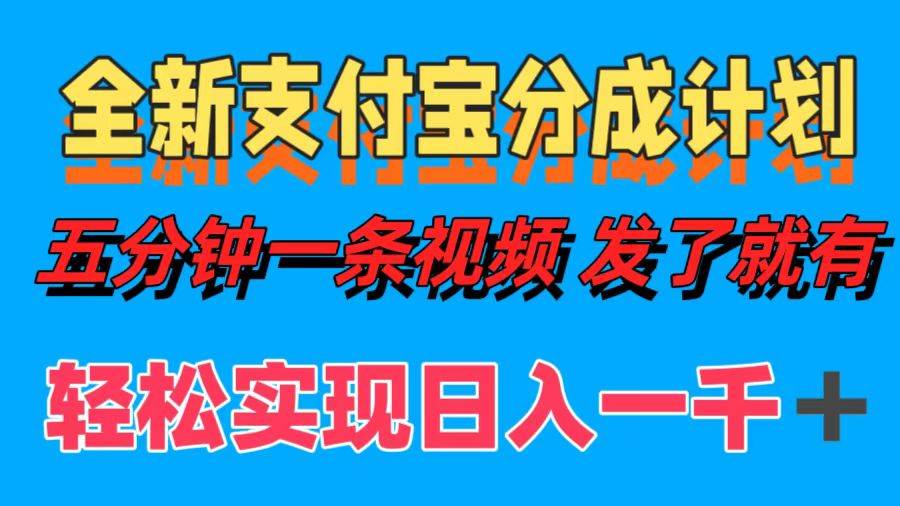 （12627期）全新支付宝分成计划，五分钟一条视频轻松日入一千＋-千寻创业网