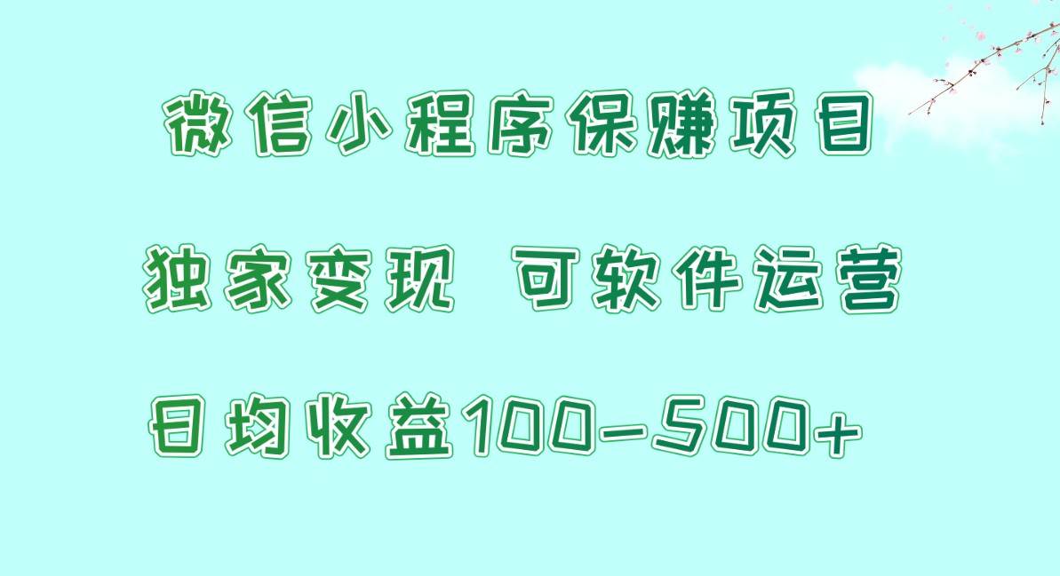 腾讯官方项目，可软件自动运营，稳定有保障，时间自由，永久售后，日均收益100-500+-千寻创业网