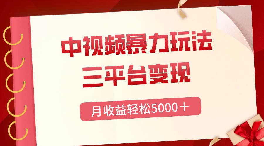 （8248期）三平台变现，月收益轻松5000＋，中视频暴力玩法，每日热点的正确打开方式-千寻创业网