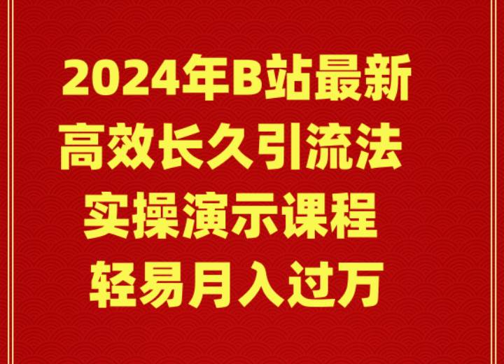 （9179期）2024年B站最新高效长久引流法 实操演示课程 轻易月入过万-千寻创业网