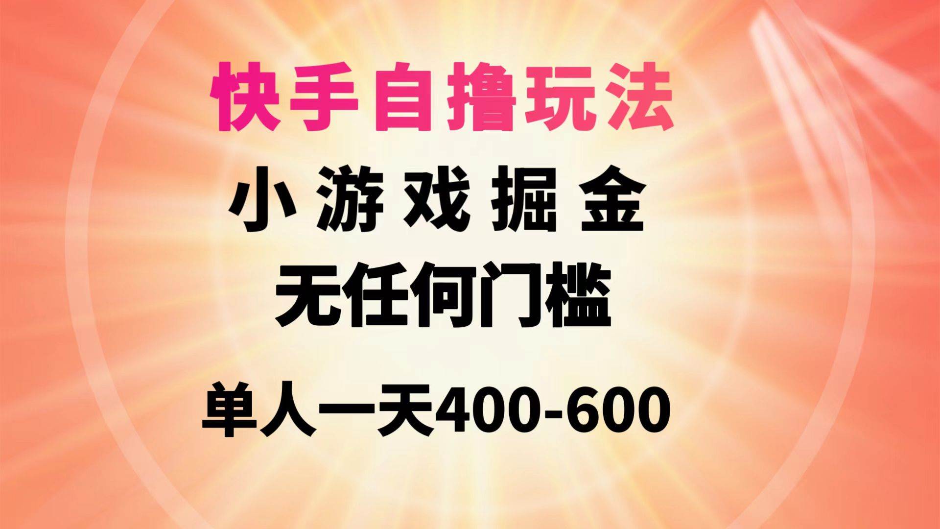 （9712期）快手自撸玩法小游戏掘金无任何门槛单人一天400-600-千寻创业网