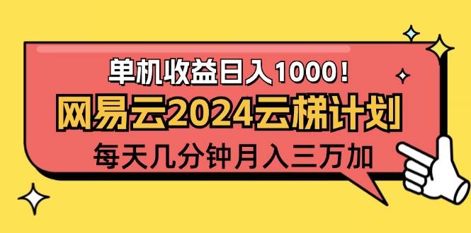 （12539期）2024网易云云梯计划项目，每天只需操作几分钟 一个账号一个月一万到三万-千寻创业网
