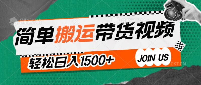 简单搬运带货视频，通过软件一键处理无需自己剪辑去重，轻松日入1500+-千寻创业网