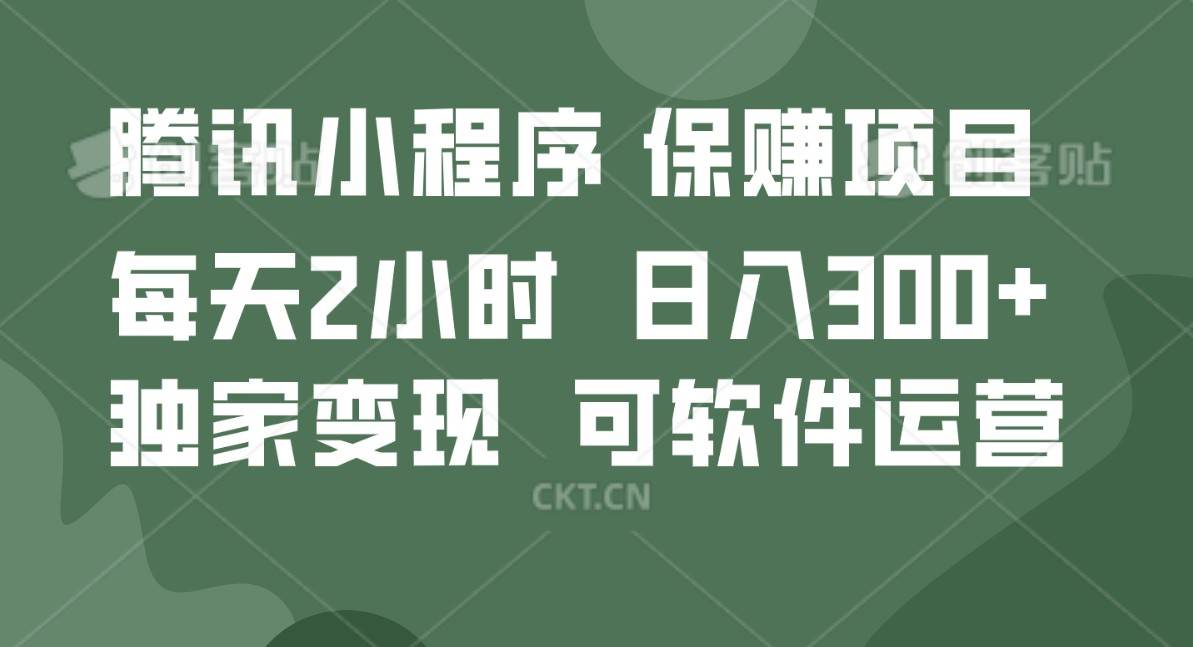 腾讯官方项目，可软件自动运营，稳定有保障，时间自由，永久售后，日均收益100-500+-千寻创业网