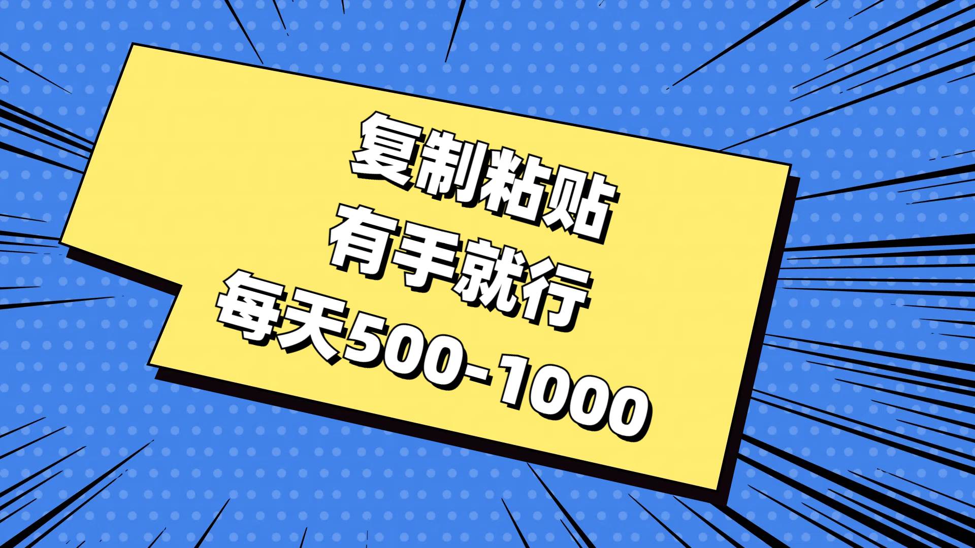 （11366期）复制粘贴，有手就行，每天500-1000-千寻创业网