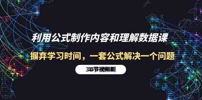 利用公式制作内容和理解数据课：摒弃学习时间，一套公式解决一个问题（31节）-千寻创业网