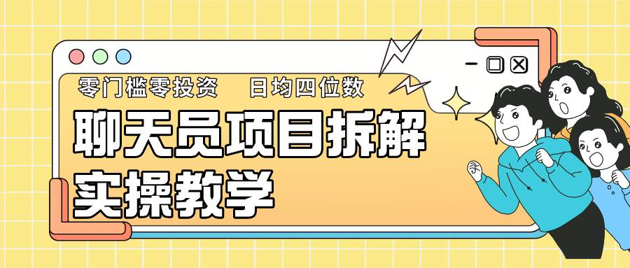 聊天员项目拆解，零门槛新人小白快速上手，轻松月入破w！-千寻创业网