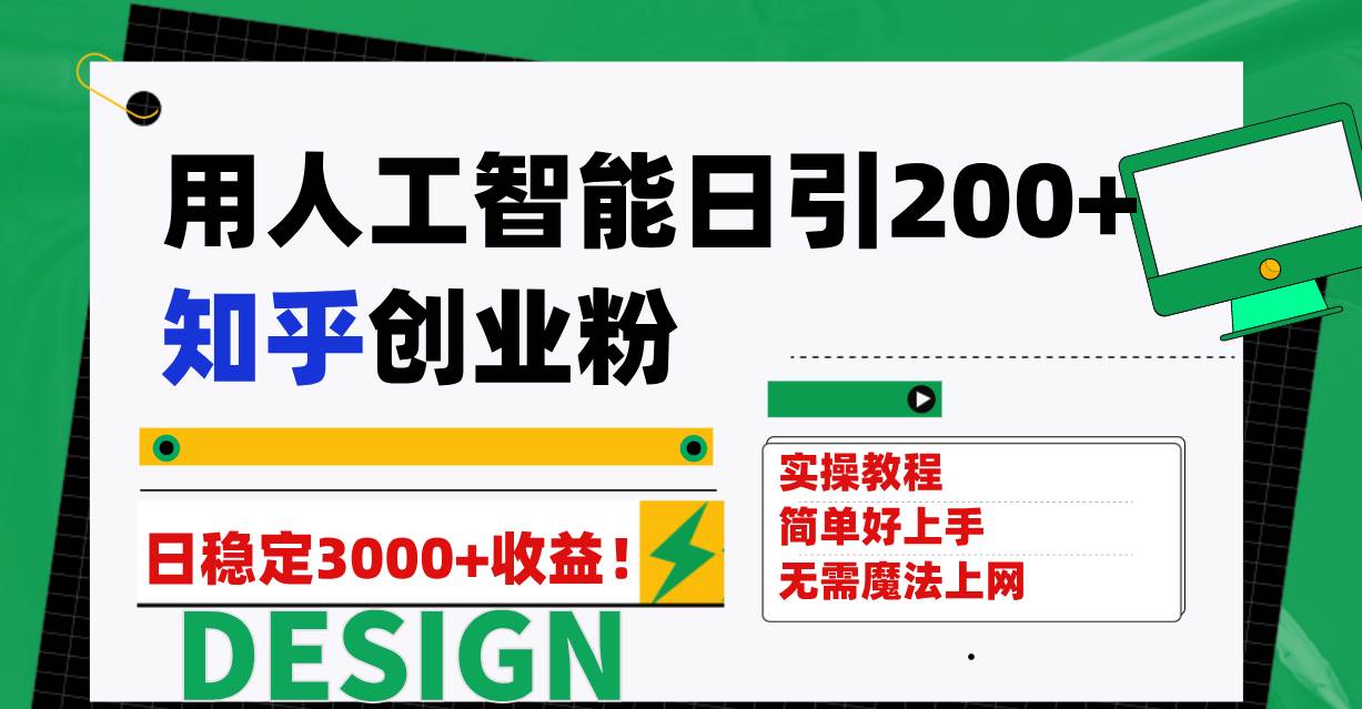 （7638期）用人工智能日引200+知乎创业粉日稳定变现3000+！-千寻创业网
