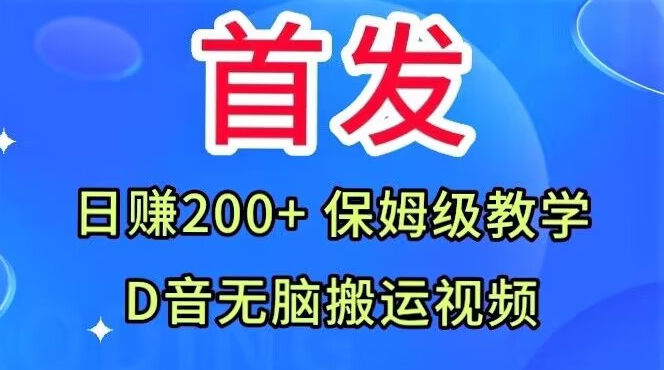 首发，抖音无脑搬运视频，日赚200+保姆级教学【揭秘】-千寻创业网