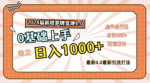 2024最新塔罗牌变现4.0，稳定日入1k+，零基础上手，全平台打通【揭秘】-千寻创业网