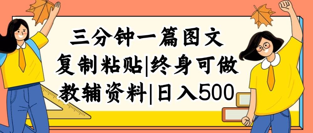 （12139期）三分钟一篇图文，复制粘贴，日入500+，普通人终生可做的虚拟资料赛道-千寻创业网