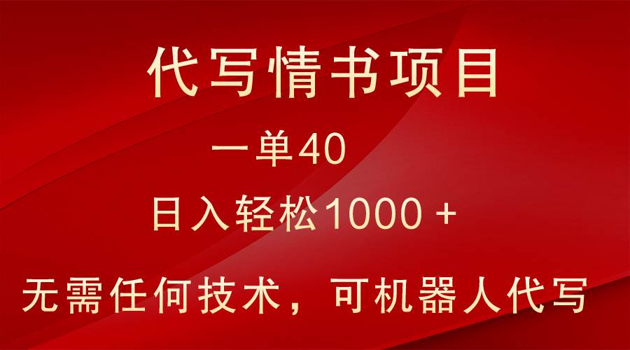 小众代写情书情书项目，一单40，日入轻松1000＋，小白也可轻松上手-千寻创业网
