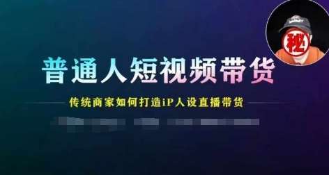 普通人短视频带货，传统商家如何打造IP人设直播带货-千寻创业网