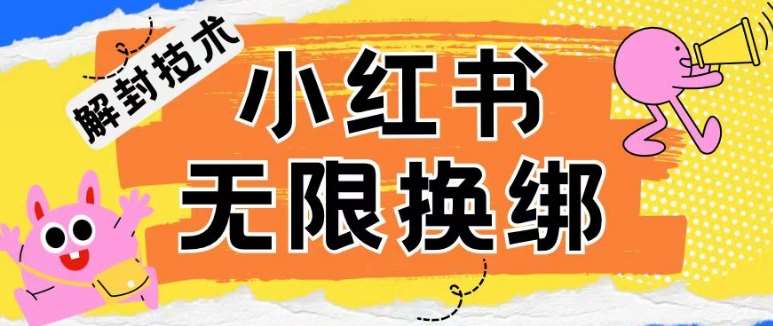 小红书、账号封禁，解封无限换绑技术【揭秘】-千寻创业网