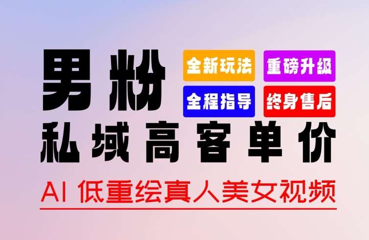 0 基础轻松上手 + 作品 100% 过原创 + 暴力涨粉 + 变现方式多种多样，2024 全新“男粉”变现玩法【揭秘】-千寻创业网