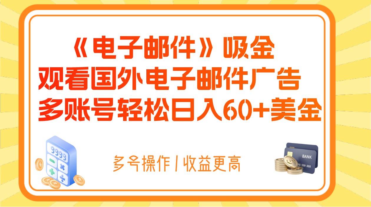 电子邮件吸金，观看国外电子邮件广告，多账号轻松日入60+美金-千寻创业网