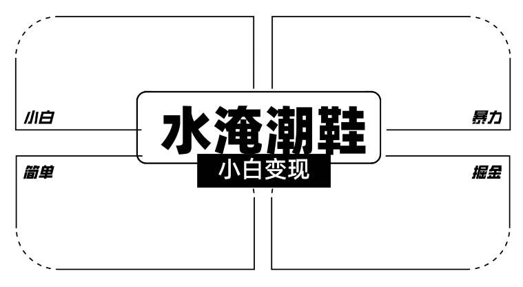 2024全新冷门水淹潮鞋无人直播玩法，小白也能轻松上手，打爆私域流量，轻松实现变现【揭秘】-千寻创业网