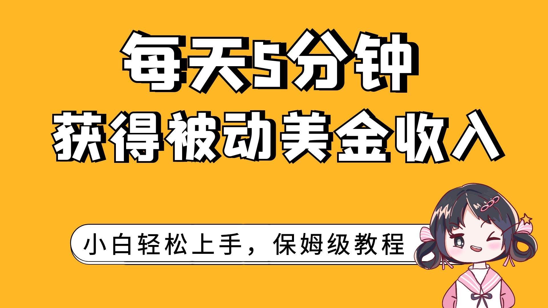 （7650期）每天5分钟，获得被动美金收入，小白轻松上手-千寻创业网