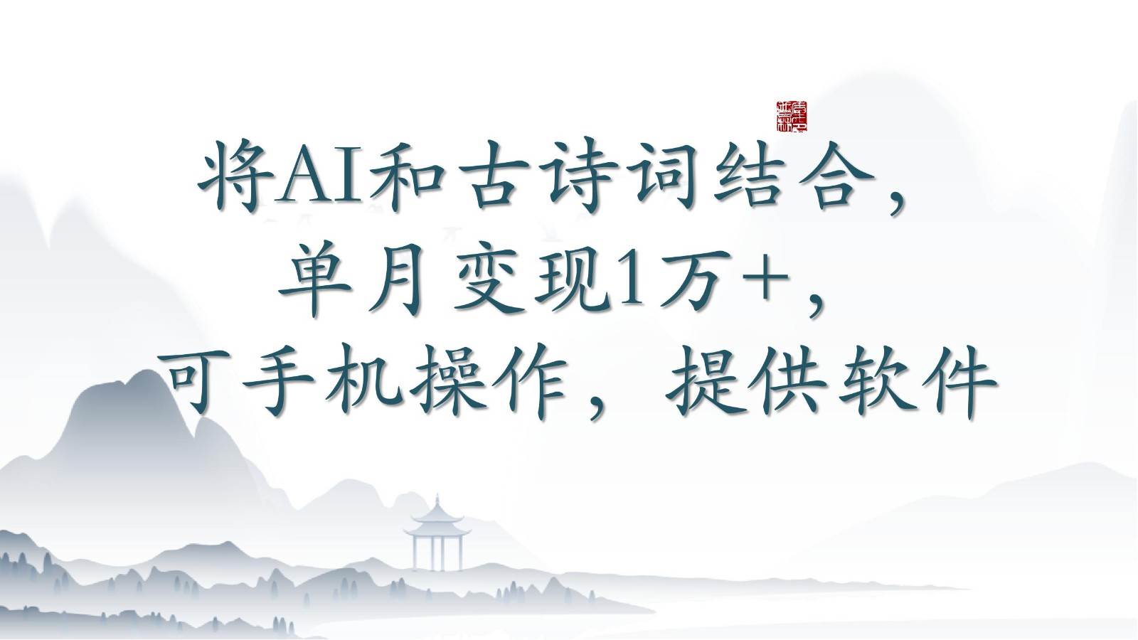 将AI和古诗词结合，单月变现1万+，可手机操作，附送软件-千寻创业网