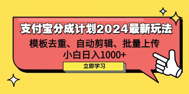 （12491期）支付宝分成计划2024最新玩法 模板去重、剪辑、批量上传 小白日入1000+-千寻创业网